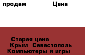 продам sony psp › Цена ­ 3 000 › Старая цена ­ 5 000 - Крым, Севастополь Компьютеры и игры » Игровые приставки и игры   